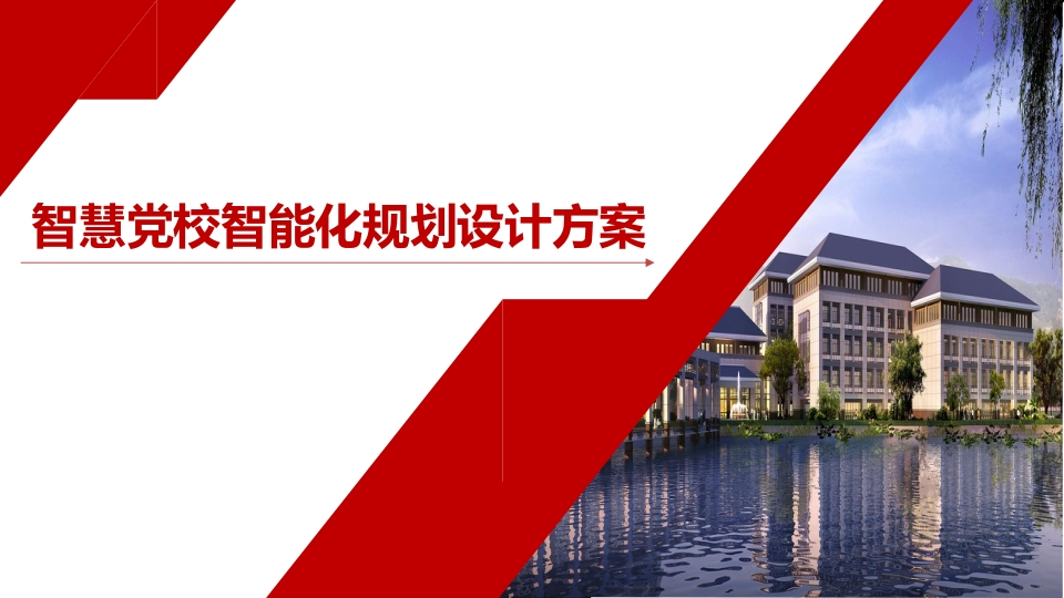 智慧党校智能化规划设计方案[41页PPT]